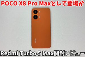 【日本発売超期待】POCO X8 Pro Maxのベース？Redmi Turbo 5 Maxは9000mAhバッテリー＆超音波指紋認証の怪物スペックだった