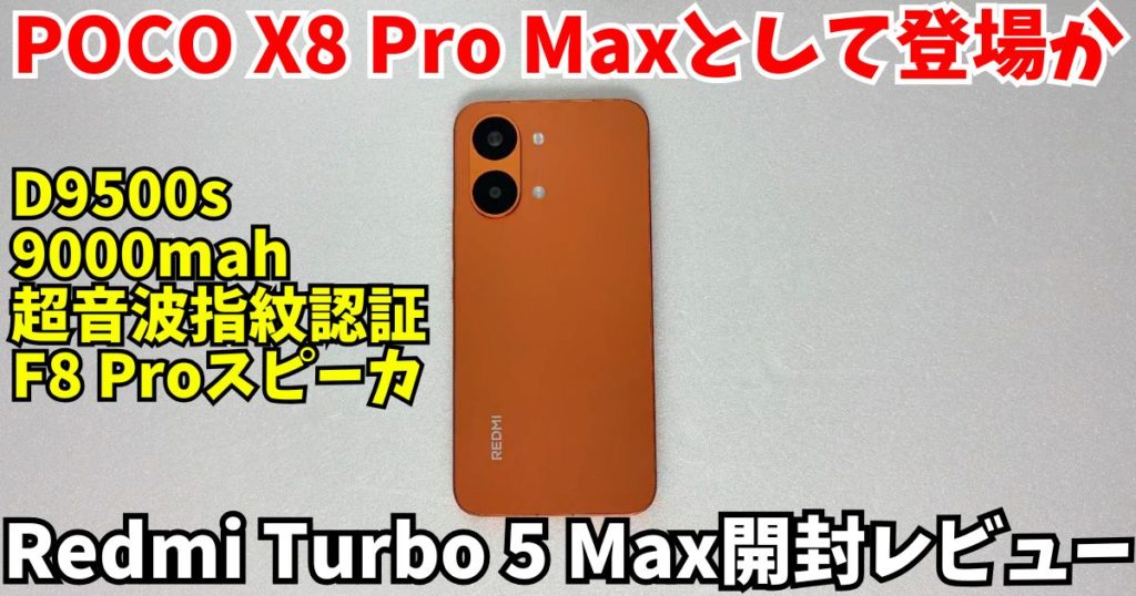 【日本発売超期待】POCO X8 Pro Maxのベース？Redmi Turbo 5 Maxは9000mAhバッテリー＆超音波指紋認証の怪物スペックだった