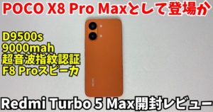【日本発売超期待】POCO X8 Pro Maxのベース？Redmi Turbo 5 Maxは9000mAhバッテリー＆超音波指紋認証の怪物スペックだった