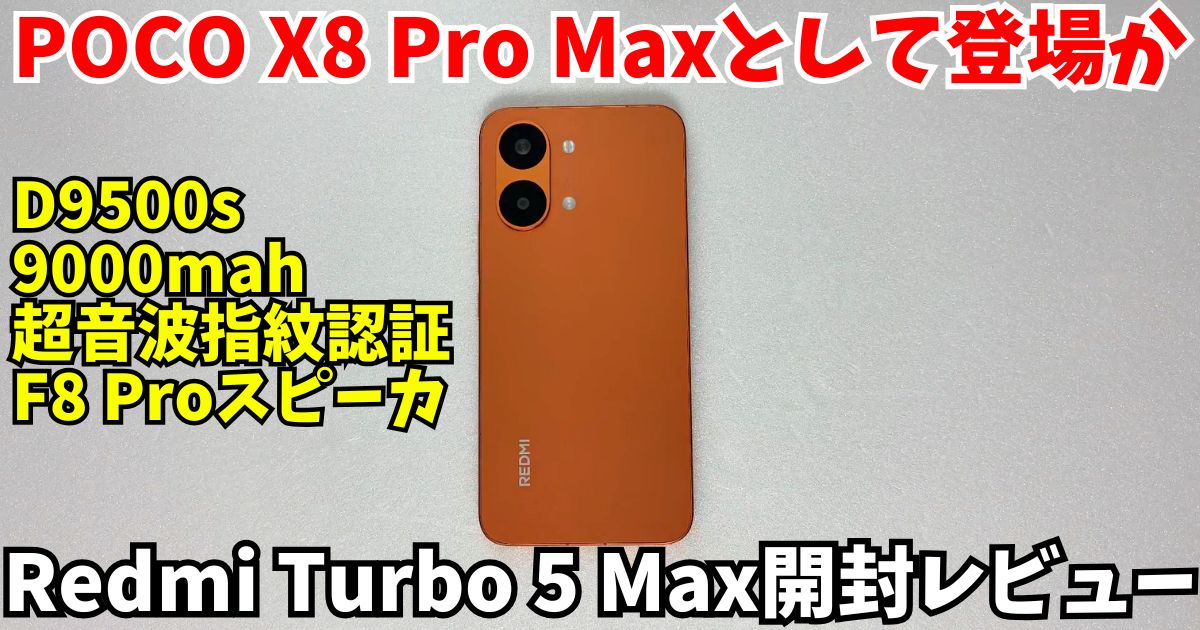 【日本発売超期待】POCO X8 Pro Maxのベース？Redmi Turbo 5 Maxは9000mAhバッテリー＆超音波指紋認証の怪物スペックだった