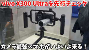 次世代のカメラ最強スマホ、発表前なvivo X300 Ultraの実機を変態的にチェックしまくる！グローバル版も登場で発表会日時も判明！