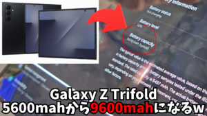 【独自】バッテリー容量を9,600mAhへ魔改造！Galaxy Z Trifoldの実機に「三つ折りスマホ」の未来を見た